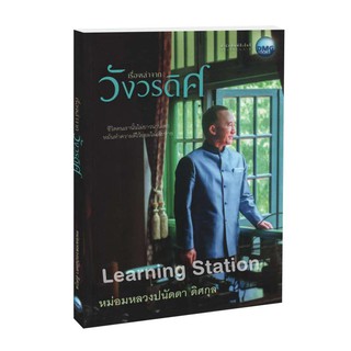 Learning Station - หนังสือเรื่องเล่าจากวังวรดิศ