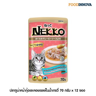 [ใหม่] Nekko อาหารแมว เน็กโกะ ปลาทูน่าหน้ากุ้งและหอยเชลล์ในน้ำเกรวี่ 70g x 12ซอง