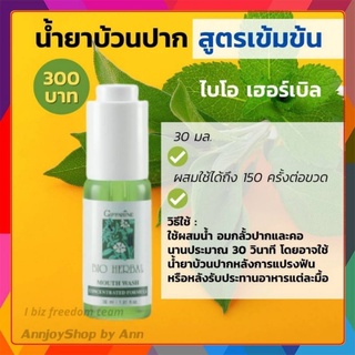 น้ำยาบ้วนปากสูตรเข้มข้น ไบโอ เฮอร์เบิล กิฟฟารีน bio herbal concentra