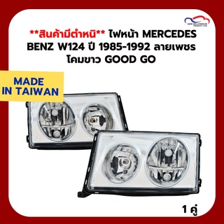 **สินค้ามีตำหนิ** ไฟหน้า MERCEDES BENZ W124 ปี 1985-1992 ลายเพชร โคมขาว Good Go (1 คู่)