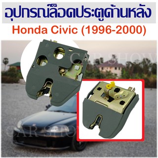 อุปกรณ์ล็อคประตูด้านหลัง Honda Civic (1996-2000) 74850 - SH4-003/C046