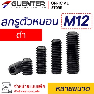 สกรูตัวหนอนดำ M12 (แพ็ค 10) ราคาถูกสุด!!! มีความยาวให้เลือกได้หลากหลาย แพ็คให้อย่างดี พร้อมส่ง!!! [SSB12P10]