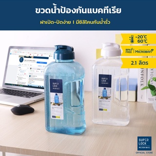 Super Lock ขวดน้ำพลาสติก ขนาด 2.1 ลิตร รุ่น 5210 ขวดน้ำดื่ม ทนความร้อน Water Bottle กระบอกน้ำ มี 3 สี ฟ้า / เขียว / ขาว