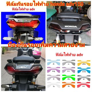 ฟิล์มกันรอยไฟ​ ​honda​ adv150 ป้องกันรอยเพิ่มความสวยงาม