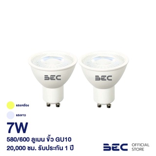 BEC ROSE 7W หลอดไฟ LED ขั้ว GU10 MR16 รับประกัน 1 ปี จำนวน 2 หลอด