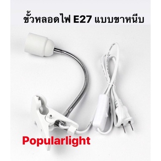 ขั้วหลอดไฟ E27 แบบขาหนีบ-สีขาว