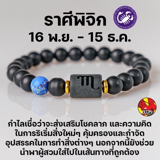 สร้อยข้อมือ ประจำราศีพิจิก (Scprpio) กำไลหินลาวา หิน ลูกปัด ตามราศีเกิด เสริมดวงสิริมงคล หินมงคลนำโชค New Collection