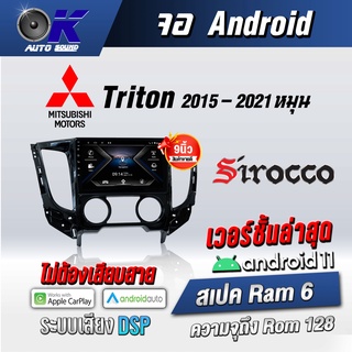 จอแอนดรอยตรงรุ่น MitsubishiTriton 2015-2021 หมุน ขนาด9 นิ้ว Wifi Gps Andriod ชุดหน้ากาก+จอ+ปลั๊กตรงรุ่น(รับประกันศูนย์ S