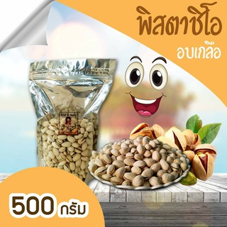 ถั่วพิตาชิโอ้อบเกลือพร้อมทาน  500  g