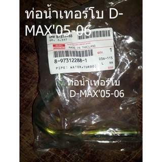 ท่อน้ำเทอร์โบ D-MAX05-06