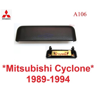 อะไหล่ มือเปิดท้าย Mitsubishi Cyclone 1989-1994 มือเปิดฝากระบะท้าย มิตซูบิชิ ไซโคลน มือเปิดท้ายกระบะ มือดึงท้าย กระบะ