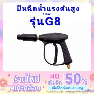 ปืนฉีดน้ำแรงดันสูงรุ่นG8 ปืนฉีดน้ำล้างแอร์ ล้างรถ ล้างพื้น