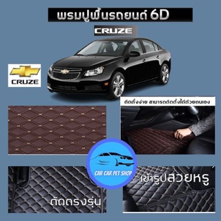 พรมรถยนต์ 6D (สำหรับ Chevrolet - CRUZE ปี2010-2016)]3ชิ้น-ฺ4ชื้นแจ้งรุ่นปีเพิ่มเติมในแชท