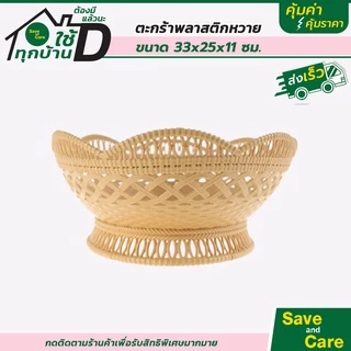 ตะกร้า ตะกร้าหวาย 1ชิ้น ตะกร้าพลาสติก กระจาดผลไม้ กระจาด พลาสติก saveandcare คุ้มค่าคุ้มราคา