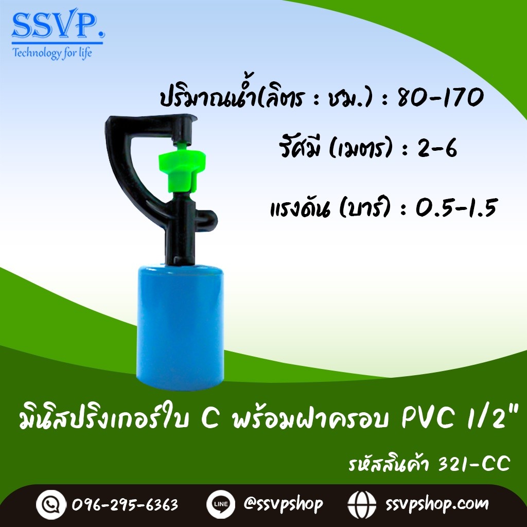 มินิสปริงเกอร์ใบ C  พร้อมฝาครอบPVC 1/2" รหัสสินค้า 321-CC