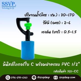 มินิสปริงเกอร์ใบ C  พร้อมฝาครอบPVC 1/2" รหัสสินค้า 321-CC