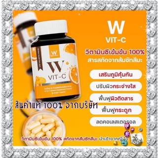 W VIT-C 𝗪𝗜𝗡𝗞𝗪𝗛𝗜𝗧𝗘( สินค้าแท้จากบริษัท)