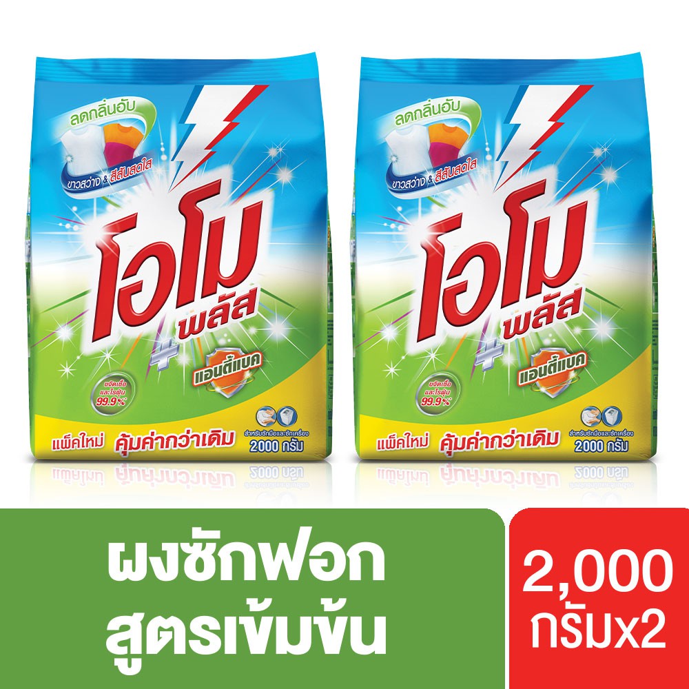 โอโมพลัส แอนตี้แบค สูตรเข้มข้น ผงซักฟอก 2000 ก. x2 Omo Plus UNILEVER