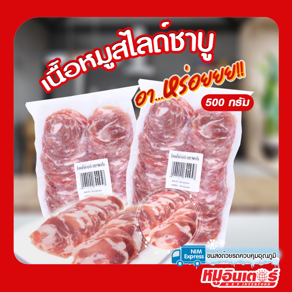 🐷🥩เนื้อหมูสไลด์ชาบู (สันคอ) หมูกระทะ ชาบู อร่อย สด ใหม่ สะอาด ขนาด 500 กรัม By หมูอินเตอร์ Moointer