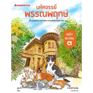 NANMEEBOOKS หนังสือ มหัศจรรย์พรรณพฤกษ์ อยู่วังสระปทุม เล่ม ๓ : วรรณกรรม นิยาย