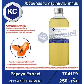 T041PY-250G Papaya Extract : สารสกัดมะละกอ 250 กรัม