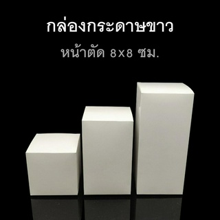 กล่องพับกระดาษขาว หน้าตัด 8x8ซม. กล่องของชำร่วย กล่องของขวัญ (แพค50ใบ)