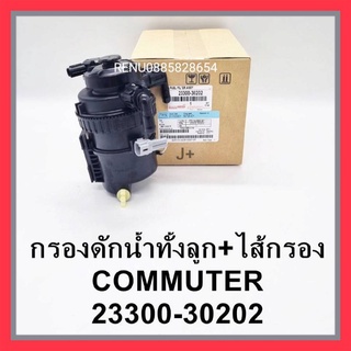 ชุดกรองดักน้ำทั้งลูกพร้อมไส้ Toyota Commuter