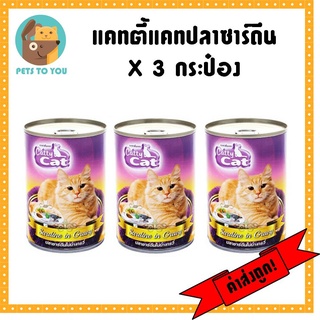 เซ็ท3กระป๋อง Catty cat แคทตี้แคท อาหารเปียกแมวกระป๋อง รสปลาซาร์ดีนเกรวี่  400กรัม