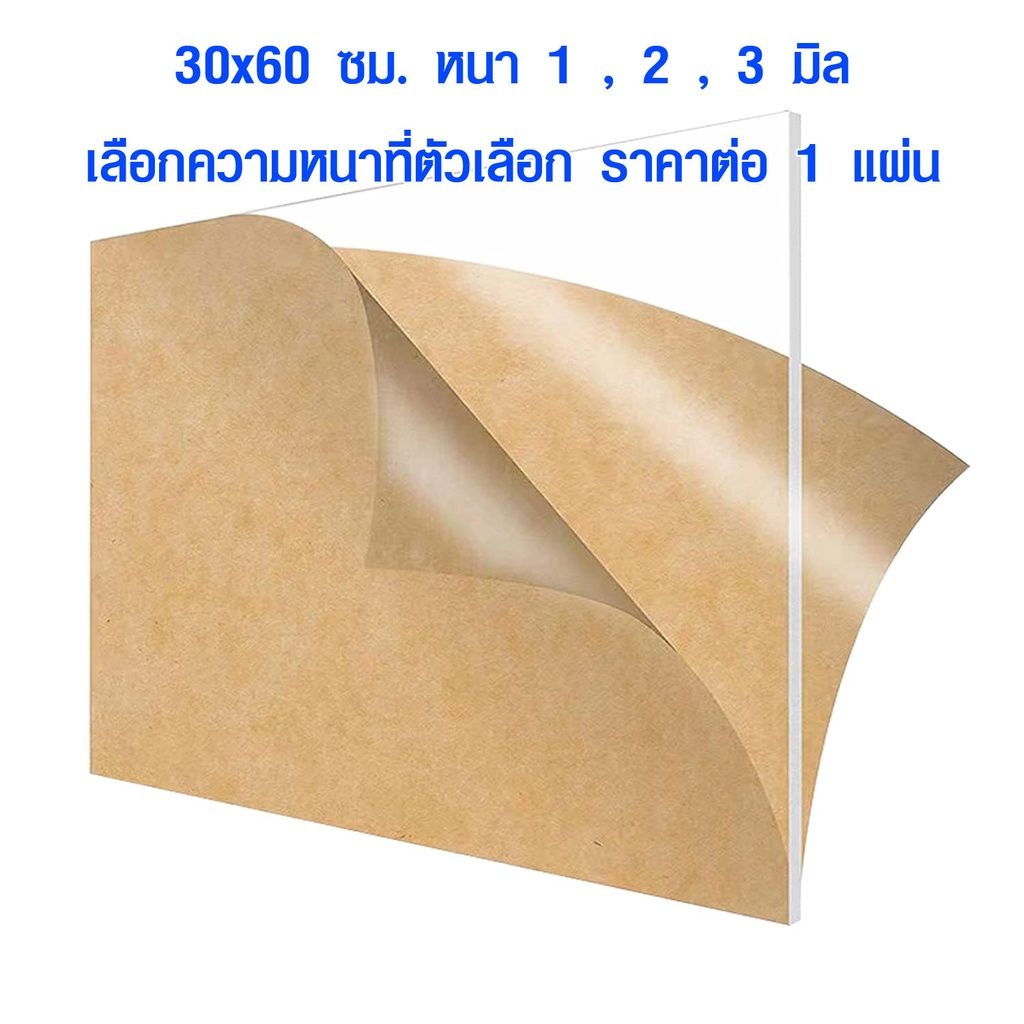 แผ่นพลาสติกใส 30x60 ซม. หนา 1-3 มิล แผ่นอะคริลิค สีใส เกรด A แผ่นพลาสติก แข็ง กระจกอะคริลิค Acrylic 