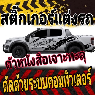 A-131 สติ๊กเกอร์ติดรถยนต์ สติ๊กเกอร์ติดรถกระบะ sticker ford ranger สติ๊กเอร์ลายสาดโคลน ชุดนี้ตัวหนั่งสือลายเจาะ