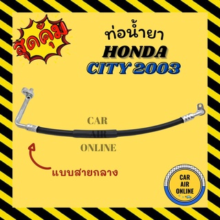 ท่อน้ำยา น้ำยาแอร์ ฮอนด้า ซิตี้ 03 แบบสายกลาง HONDA CITY 2003 คอมแอร์ - แผงร้อน ท่อน้ำยาแอร์ สายน้ำยาแอร์ ท่อแอร์ ท่อน้ำ