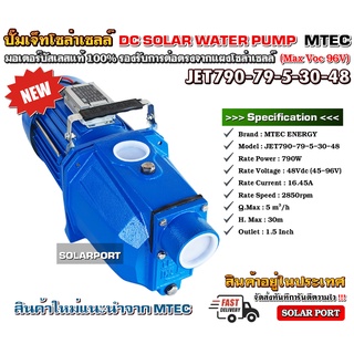 [แนะนำ] ปั๊มเจ็ทหอยโข่งโซล่าเซลล์ MTEC 790W 48VDC รุ่น JET 790-79-5-30-48 - MTEC DC Solar Water Pump