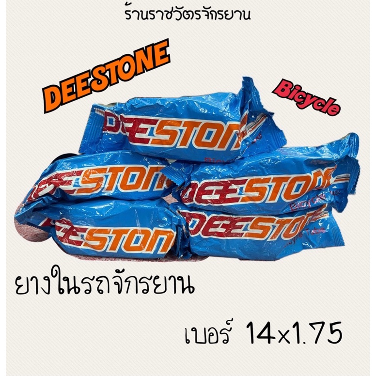 ยางในรถจักรยาน เบอร์ 14x1.75 Destone