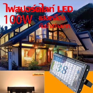 LED Floodlight 100w ไฟ สปอตไลท์ LED กันน้ำ ขนาด 100W( แสงเหลือง ) โคมไฟ ไฟถนน โคมไฟภูมิทัศน์ ดวงไฟ 50 ดวง