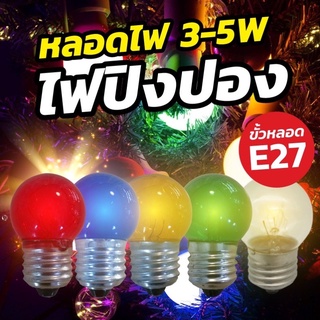 หลอดไฟ ทรงปิงปอง 3W ใช้กับขั้วไฟ E27 ตกไม่แตก LED ประหยัดไฟ ใช้งานได้ยาวนาน50,000ชั่วโมง