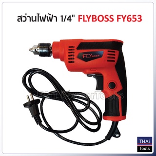 FLYboss สว่านไฟฟ้า 1/4" รุ่น FY653 กำลังไฟ 450W สำหรับเจาะเหล็ก และไม้ ยิงน็อตสกรูงานฝ้า งานเมทัลชีล