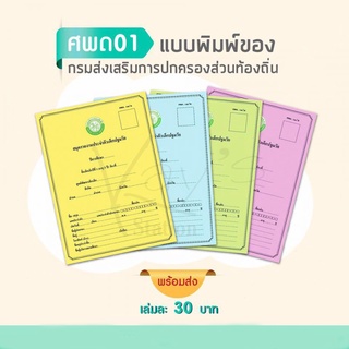 แบบ ศพด.01 สมุดรายงานประจำตัวเด็กปฐมวัย