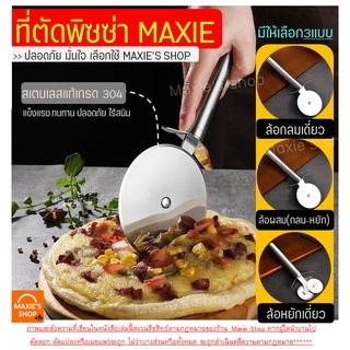 🔥ส่งฟรี🔥 ที่ตัดพิซซ่า สเตนเลสแท้ MAXIE มีให้เลือกซื้อมากถึง3แบบ! (Pizza cutter)มีดตัดพิซซ่า ที่ตัดพิซซ่าสเตนเลส มีดตัดพิ