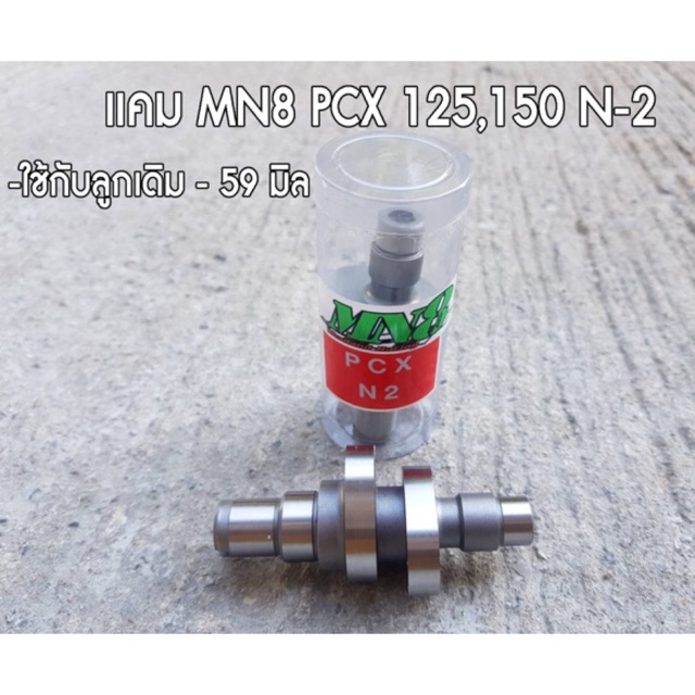 แคมแต่ง PCX150 ลูกเดิม-59 มิล แคมpcx150  #mn8