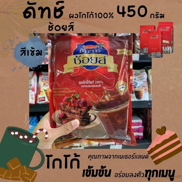 โกโก้ดัทช์ ช้อยส์ ผงโกโก้ 100% สีเข้ม 450 กรัม Cocoa Dutch Choice Cocoa Powder (5912)