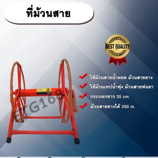 ที่ม้วนสาย (จำกัด 1 ม้วน ต่อ 1 ออร์เดอร์) โรลม้วนสาย ที่ม้วนสายน้ำหยด ที่ม้วนสายยาง ทเทปน้ำพุ่ง สายพ่นยา