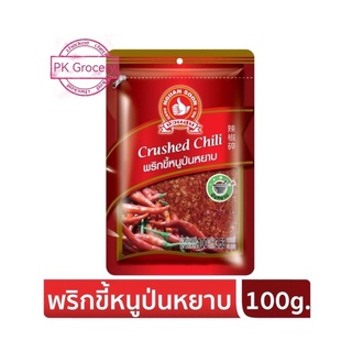 พริกขี้หนูป่นหยาบ 100g. Crushed Chili เผ็ดมาก!! พริกขี้หนูป่น พริกป่น ง่วนสูน ตรามือที่1