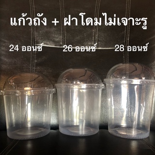 *แบบลัง*แก้วถังพลาสติกใส ขนาด 12,16, 24 26, 28, 30 และ 32 ออนซ์พร้อมฝาเรียบ ฝาโดม เจาะรูและไม่เจาะรู  จำนวน 500 ชุด/ลัง