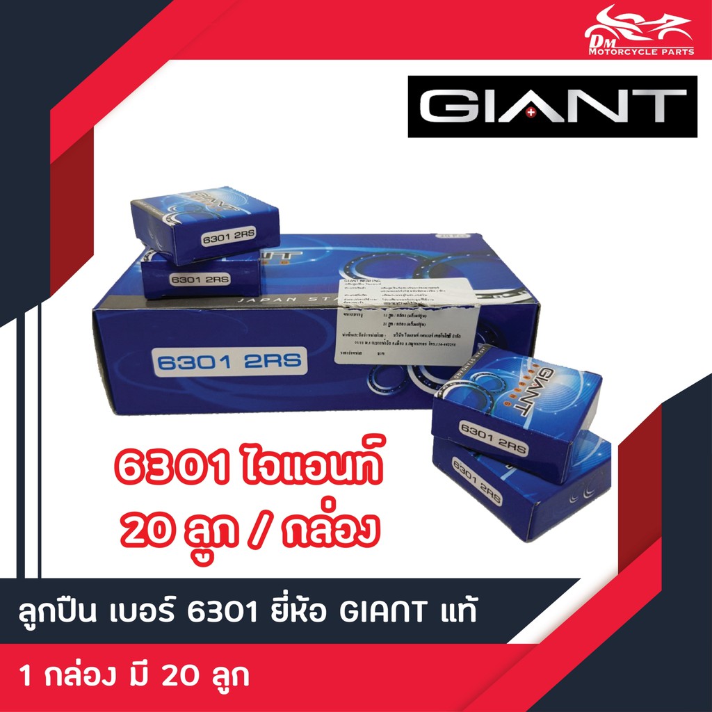 ลูกปืน 6301 Giant 20ลูก/กล่อง (ลูกปืนล้อจักรยานยนต์)