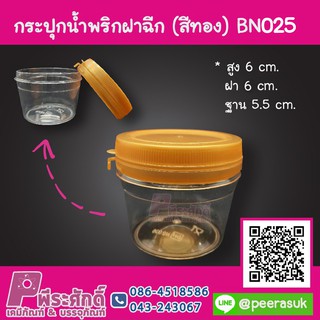 กระปุกน้ำพริก BN025 ฝาฉีกสีทอง (60-90 กรัม) แพคละ 12 ชิ้น