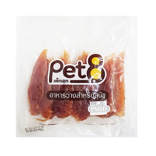 Pet8 อาหารว่างสำหรับสุนัข ขนมสุนัข สันในไก่เจอกี้ (แบบนิ่ม) 450 G