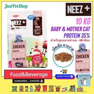 10KG Neez+ baby (นีซพลัส เบบี้) สูตรเกรนฟรี สำหรับลูกแมวและแม่แมวให้นม กระสอบบรรจุถุงฟอยด์ 1kg x 10 ถุง