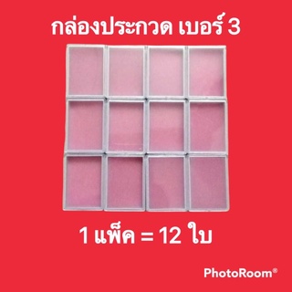 กล่องประกวดใบใหญ่ เบอร์ 3 ฝาใส 1 แพ็ค จำนวน 12 ใบ