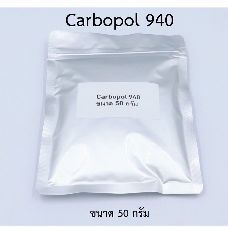 คาร์โบพอล 940 (ขนาด 50 กรัม)