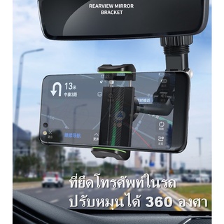 พร้อมส่งในไทย ที่ยึดโทรศัพท์ในรถยนต์แบบติดกระจก ที่ยึดกระจกมองหลัง car holder ปรับหมุนได้ 360องศา ที่จับโทรศัพท์เบาะหลัง